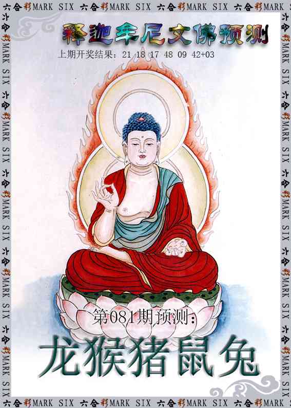 081期释迦牟尼文佛预测[图]