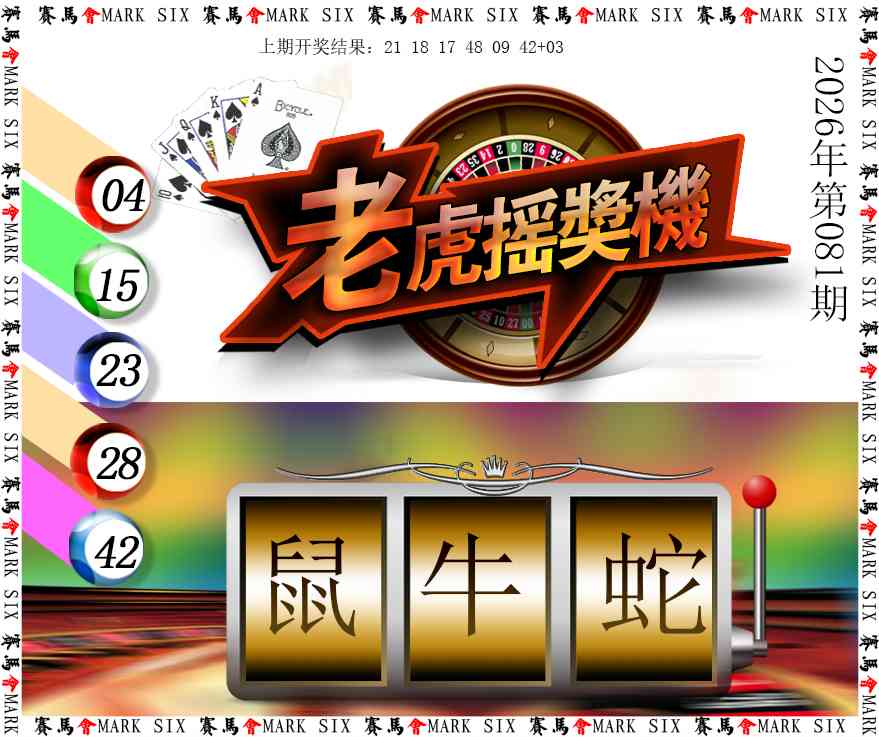 081期老虎摇奖机[图]